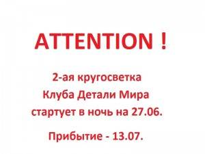 2-ая кругосветка ДМ.jpg