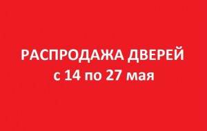 160512 Распродажа дверей.jpg